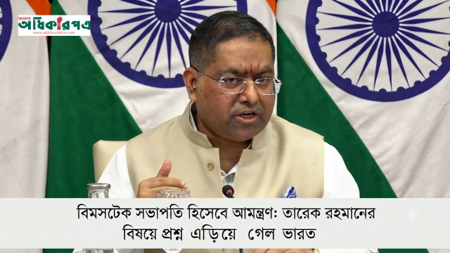 বিমসটেকের সভাপতি হিসেবে তারেক রহমানকে আমন্ত্রণের প্রশ্নে সরাসরি জবাব এড়াল ভারত
